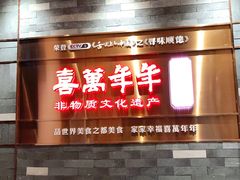 门面-喜万年年.嫁女饼.顺德特产(华侨城店)