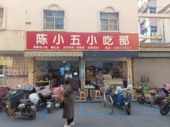 -陈小五小吃部