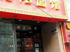 -洛阳面馆(红专路店)