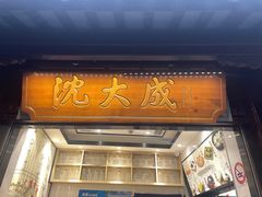 -沈大成(城隍庙店)