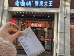 -老通城豆皮大王(吉庆街店)