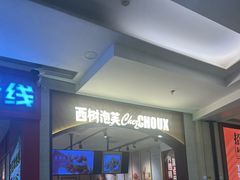-西树泡芙(秦皇岛茂业天地店)