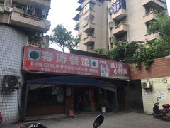 -春涛餐馆(下坝店)
