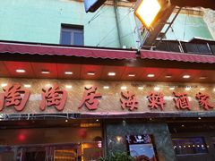 -陶陶居海鲜酒家(新马路店)