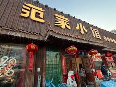 -范家小馆·四代传承烤鸭店(紫竹桥店)