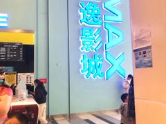 -金逸影城(荟聚IMAX激光店)