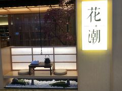 -花潮料理艺食馆(世欧广场店)