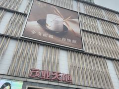 -茂业天地(华强北店)
