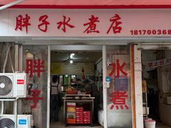 -胖子水煮(铁路三村无任何分店)