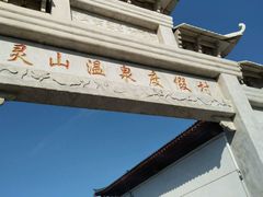 -灵山莲花公园-温泉度假区