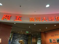 -阿五黄河大鲤鱼(海尚店)