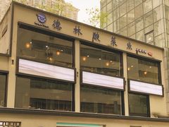 -德林酸菜鱼火锅(南丹店)