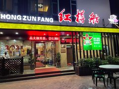 门面-红樽舫湖州菜.湖景餐厅(太湖渔人码头店)