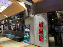 门面-前海沿·青岛菜(五四广场永旺店)