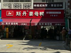 -斯丹姜母鸭·古法干香(涂门街总店)