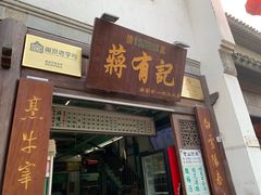 门面-清真蒋有记(老门东店)
