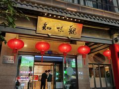 -知味观(湖滨店)