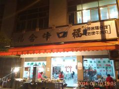 -福合埕牛肉丸(福平路店)