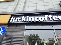 -瑞幸咖啡(国际珠宝交易中心店)