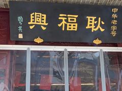 -耿福兴(凤凰美食街店)