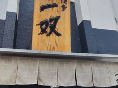 -博多一双(博多駅東本店)