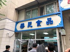 门面-穆民食品(牛街店)