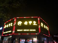 -赤甲皇(仙霞路店)