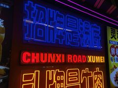 -徐妹串串香(春熙路店)