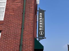 -青岛啤酒博物馆