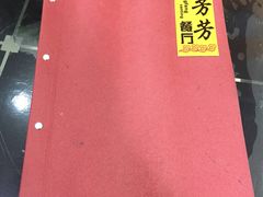 -芳芳餐厅(白沙路店)