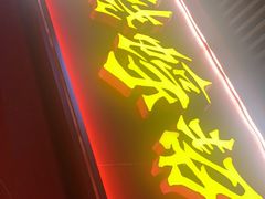 -烧蠔帮·湛江生蚝(茂南万达店)