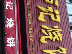 门面-尚食卢记烧饼(凤凰路总店)