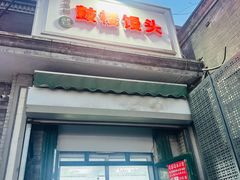 -天泽祥·鼓楼馒头(鼓楼店)