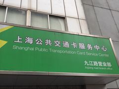 -上海公共交通卡服务中心(九江路营业部)