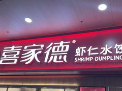 -喜家德虾仁水饺(北站店)
