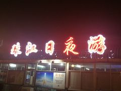 -珠江夜游广州塔·中大码头