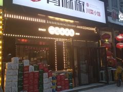 门面-青麻椒川菜小馆(群力新苑店)