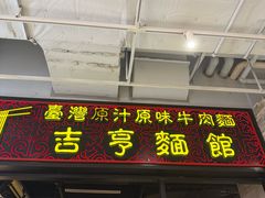 -吉亨面馆(古北1699店)