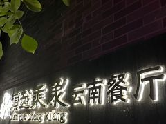 -滇越乘象云南餐厅(豆各庄店)