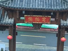 -楠柏弯休闲山庄(梨花溪店)