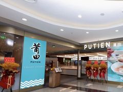 -莆田餐厅PUTIEN(世博源店)
