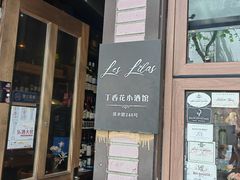 -Bistro Les Lilas丁香花小酒馆