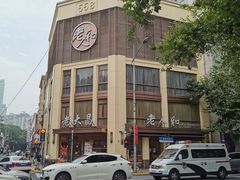 -老人和饭店(淮海中路店)