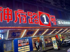 -神府路壹号·海鲜烧烤·砂锅粥·锅物(三坊七巷店)