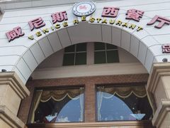 -中山威尼斯西餐厅(三乡总店)