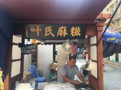 门面-叶氏麻糍(鼓浪屿店)