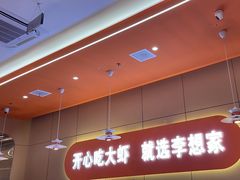 -李想大虾(江北天街店)