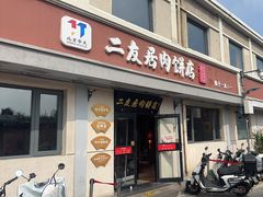 -华天二友居肉饼(宫门口店)