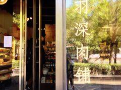 -羽深肉铺 Steak & Wine