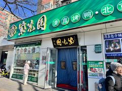 -紫光园·烤鸭·北京菜(团结湖店)